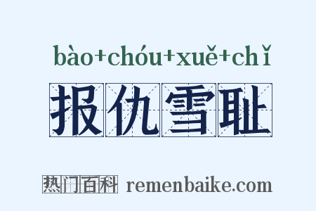 报仇雪耻是什么意思的图片